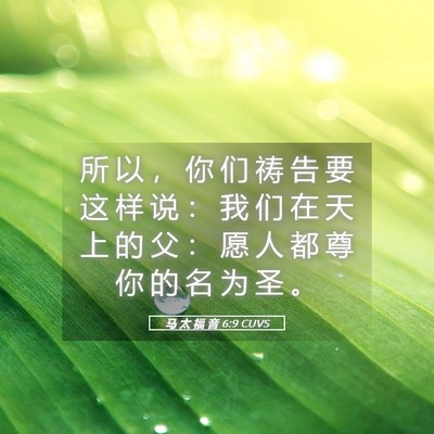 Picture 05 - 马 太 福 音 6:9 CUVS - 所 以 ， 你 们 祷 告 要 这 样 说 ： - Bible Verse Picture