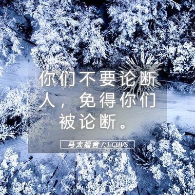 Picture 05 - 马 太 福 音 7:1 CUVS - 你 们 不 要 论 断 人 ， 免 得 你 们 - Bible Verse Picture