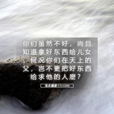 Picture 05 - 马 太 福 音 7:11 CUVS - 你 们 虽 然 不 好 ， 尚 且 知 道 拿 - Bible Verse Picture