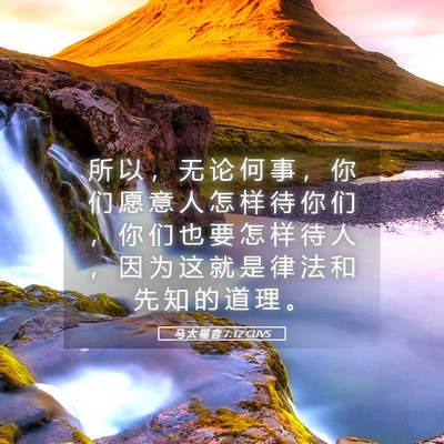 Picture 05 - 马 太 福 音 7:12 CUVS - 所 以 ， 无 论 何 事 ， 你 们 愿 意 - Bible Verse Picture
