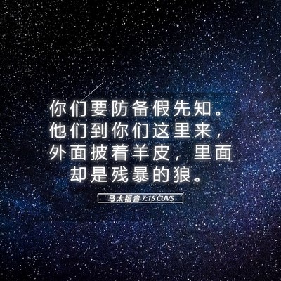 Picture 05 - 马 太 福 音 7:15 CUVS - 你 们 要 防 备 假 先 知 。 他 们 到 - Bible Verse Picture