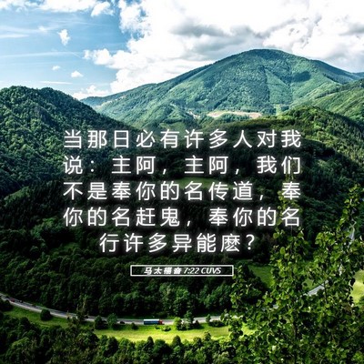 Picture 05 - 马 太 福 音 7:22 CUVS - 当 那 日 必 有 许 多 人 对 我 说 ： - Bible Verse Picture