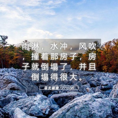 Picture 05 - 马 太 福 音 7:27 CUVS - 雨 淋 ， 水 冲 ， 风 吹 ， 撞 着 那 - Bible Verse Picture