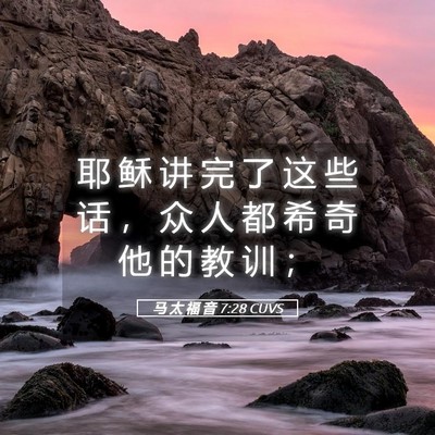 Picture 05 - 马 太 福 音 7:28 CUVS - 耶 稣 讲 完 了 这 些 话 ， 众 人 都 - Bible Verse Picture