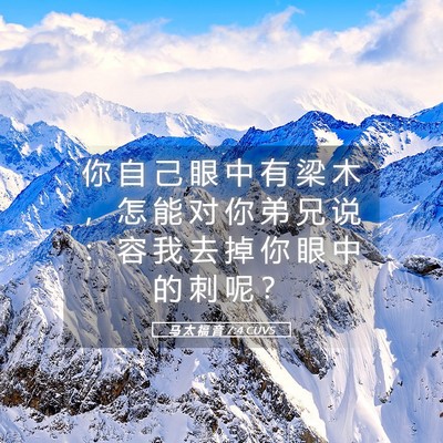 Picture 05 - 马 太 福 音 7:4 CUVS - 你 自 己 眼 中 有 梁 木 ， 怎 能 对 - Bible Verse Picture