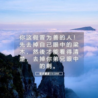 Picture 05 - 马 太 福 音 7:5 CUVS - 你 这 假 冒 为 善 的 人 ！ 先 去 掉 - Bible Verse Picture