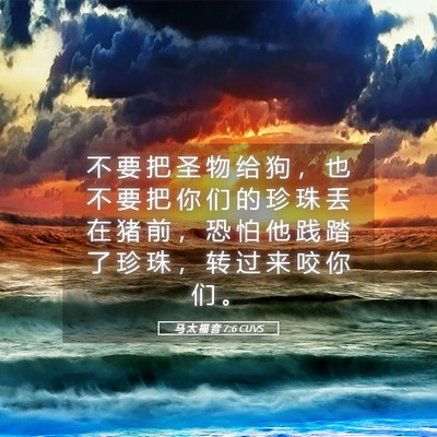 Picture 05 - 马 太 福 音 7:6 CUVS - 不 要 把 圣 物 给 狗 ， 也 不 要 把 - Bible Verse Picture