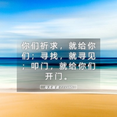Picture 05 - 马 太 福 音 7:7 CUVS - 你 们 祈 求 ， 就 给 你 们 ； 寻 找 - Bible Verse Picture