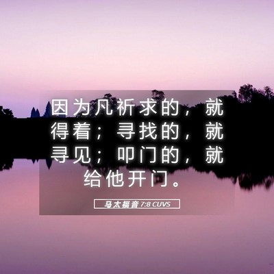 Picture 05 - 马 太 福 音 7:8 CUVS - 因 为 凡 祈 求 的 ， 就 得 着 ； 寻 - Bible Verse Picture