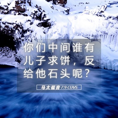 Picture 05 - 马 太 福 音 7:9 CUVS - 你 们 中 间 谁 有 儿 子 求 饼 ， 反 - Bible Verse Picture