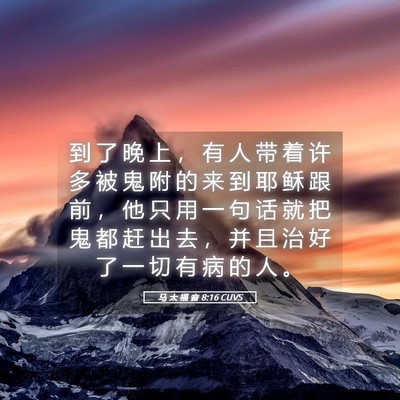 Picture 05 - 马 太 福 音 8:16 CUVS - 到 了 晚 上 ， 有 人 带 着 许 多 被 - Bible Verse Picture
