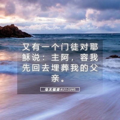 Picture 05 - 马 太 福 音 8:21 CUVS - 又 有 一 个 门 徒 对 耶 稣 说 ： 主 - Bible Verse Picture