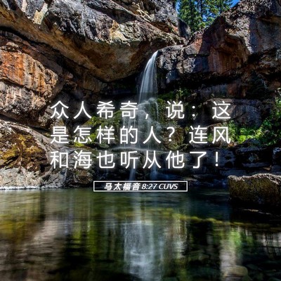 Picture 05 - 马 太 福 音 8:27 CUVS - 众 人 希 奇 ， 说 ： 这 是 怎 样 的 - Bible Verse Picture