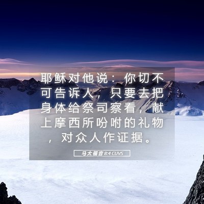 Picture 05 - 马 太 福 音 8:4 CUVS - 耶 稣 对 他 说 ： 你 切 不 可 告 诉 - Bible Verse Picture