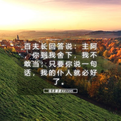 Picture 05 - 马 太 福 音 8:8 CUVS - 百 夫 长 回 答 说 ： 主 阿 ， 你 到 - Bible Verse Picture