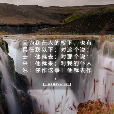 Picture 05 - 马 太 福 音 8:9 CUVS - 因 为 我 在 人 的 权 下 ， 也 有 兵 - Bible Verse Picture