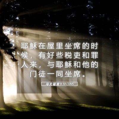 Picture 05 - 马 太 福 音 9:10 CUVS - 耶 稣 在 屋 里 坐 席 的 时 候 ， 有 - Bible Verse Picture