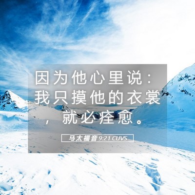 Picture 05 - 马 太 福 音 9:21 CUVS - 因 为 他 心 里 说 ： 我 只 摸 他 的 - Bible Verse Picture