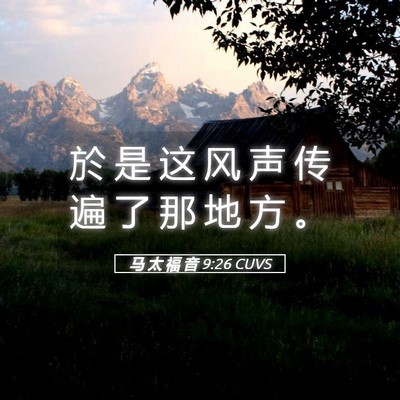 Picture 05 - 马 太 福 音 9:26 CUVS - 於 是 这 风 声 传 遍 了 那 地 方 - Bible Verse Picture