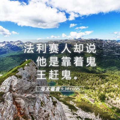 Picture 05 - 马 太 福 音 9:34 CUVS - 法 利 赛 人 却 说 ： 他 是 靠 着 鬼 - Bible Verse Picture