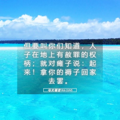 Picture 05 - 马 太 福 音 9:6 CUVS - 但 要 叫 你 们 知 道 ， 人 子 在 地 - Bible Verse Picture