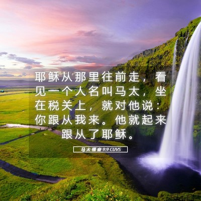Picture 05 - 马 太 福 音 9:9 CUVS - 耶 稣 从 那 里 往 前 走 ， 看 见 一 - Bible Verse Picture