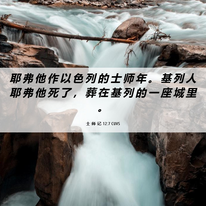 士 师 记 12:7 CUVS - 耶 弗 他 作 以 色 列 的 士 师 年