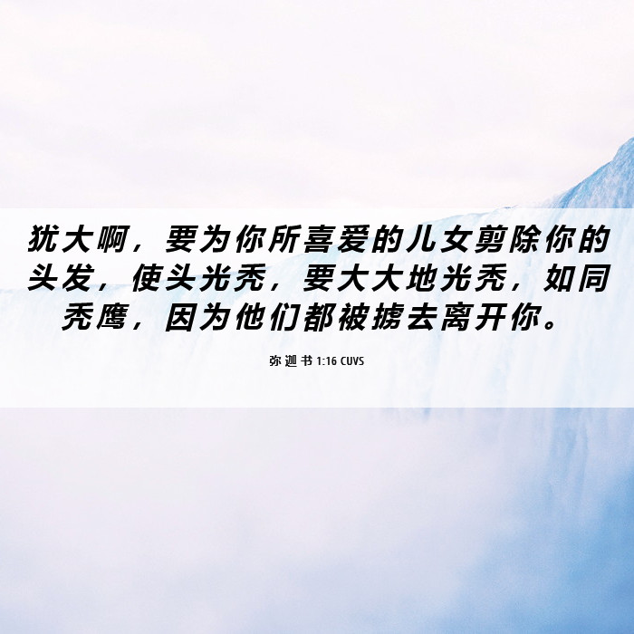 弥 迦 书 1:16 CUVS - 犹 大 啊 , 要 为 你 所 喜 爱 的 儿