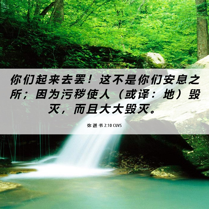 弥 迦 书 2:10 CUVS - 你 们 起 来 去 罢 ! 这 不 是 你 们