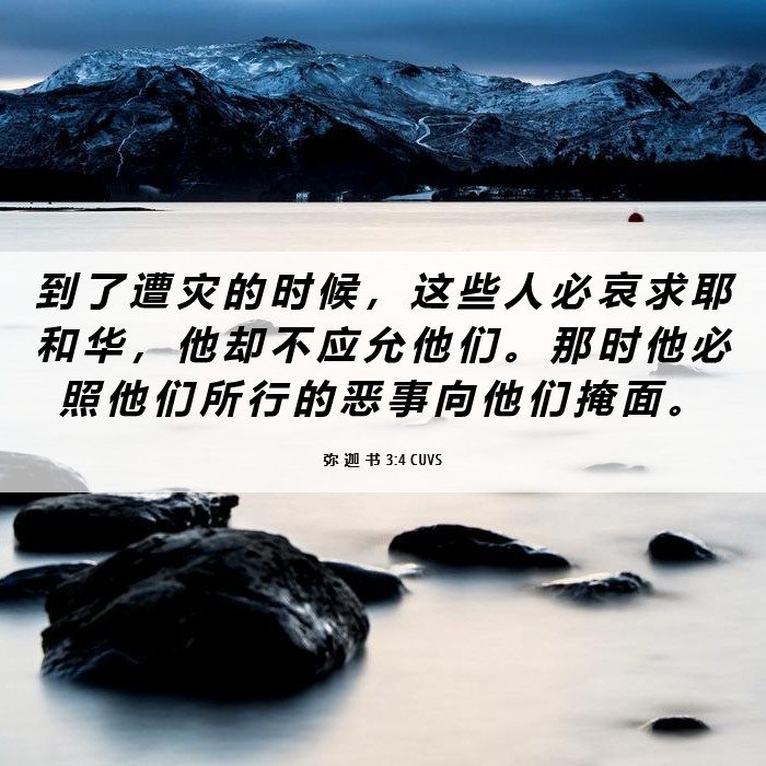 弥 迦 书 3:4 CUVS - 到 了 遭 灾 的 时 候 , 这 些 人 必