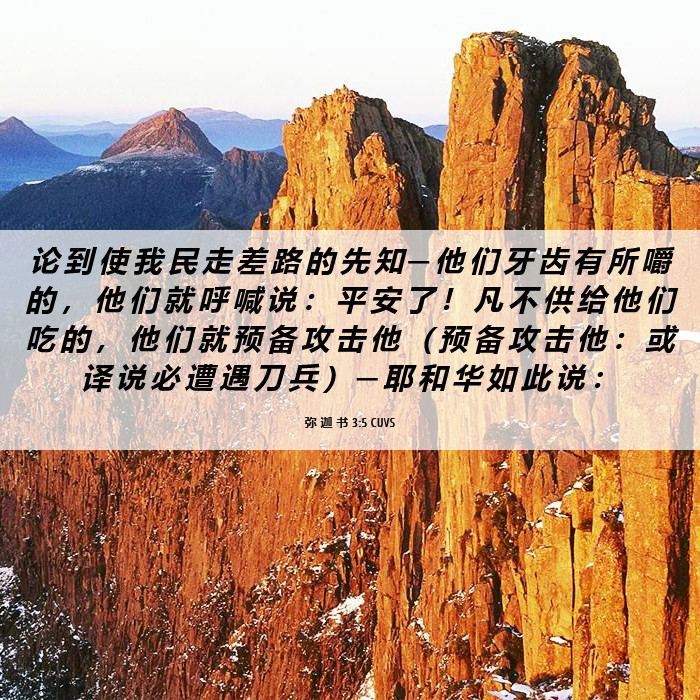 弥 迦 书 3:5 CUVS - 论 到 使 我 民 走 差 路 的 先 知 ─