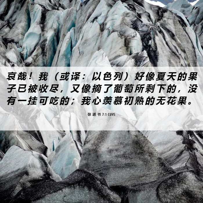 弥 迦 书 7:1 CUVS - 哀 哉 ! 我 ( 或 译 : 以 色 列