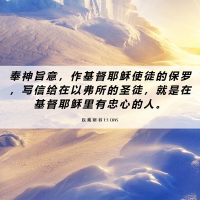 Picture 06 - 以 弗 所 书 1:1 CUVS - 奉 神 旨 意 ， 作 基 督 耶 稣 使 徒 - Bible Verse Picture