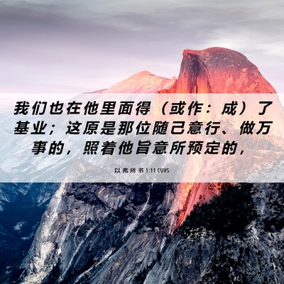 Picture 06 - 以 弗 所 书 1:11 CUVS - 我 们 也 在 他 里 面 得 （ 或 作 ： - Bible Verse Picture