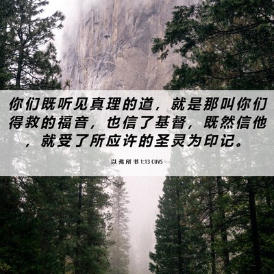 Picture 06 - 以 弗 所 书 1:13 CUVS - 你 们 既 听 见 真 理 的 道 ， 就 是 - Bible Verse Picture