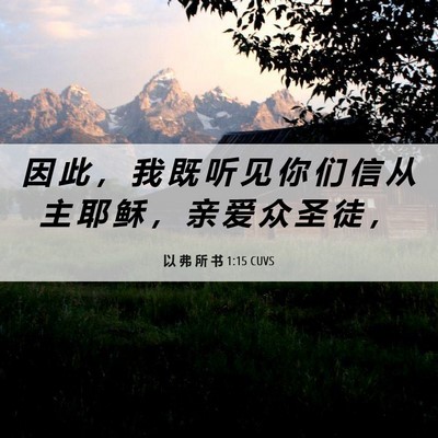 Picture 06 - 以 弗 所 书 1:15 CUVS - 因 此 ， 我 既 听 见 你 们 信 从 主 - Bible Verse Picture