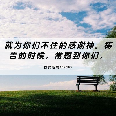 Picture 06 - 以 弗 所 书 1:16 CUVS - 就 为 你 们 不 住 的 感 谢 神 。 祷 - Bible Verse Picture