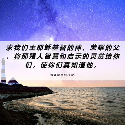 Picture 06 - 以 弗 所 书 1:17 CUVS - 求 我 们 主 耶 稣 基 督 的 神 ， 荣 - Bible Verse Picture