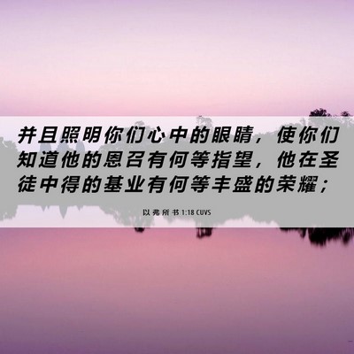 Picture 06 - 以 弗 所 书 1:18 CUVS - 并 且 照 明 你 们 心 中 的 眼 睛 ， - Bible Verse Picture
