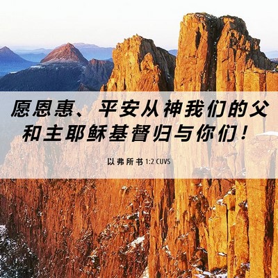 Picture 06 - 以 弗 所 书 1:2 CUVS - 愿 恩 惠 、 平 安 从 神 我 们 的 父 - Bible Verse Picture
