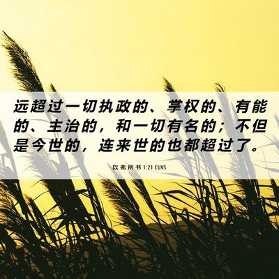Picture 06 - 以 弗 所 书 1:21 CUVS - 远 超 过 一 切 执 政 的 、 掌 权 的 - Bible Verse Picture