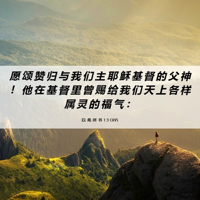 Picture 06 - 以 弗 所 书 1:3 CUVS - 愿 颂 赞 归 与 我 们 主 耶 稣 基 督 - Bible Verse Picture