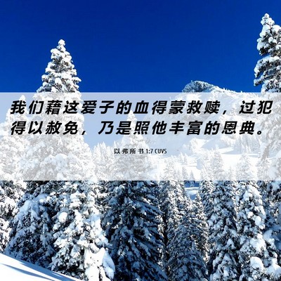 Picture 06 - 以 弗 所 书 1:7 CUVS - 我 们 藉 这 爱 子 的 血 得 蒙 救 赎 - Bible Verse Picture