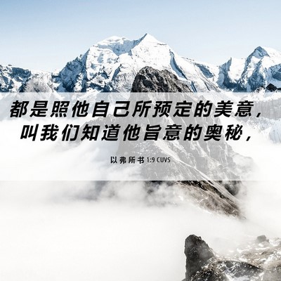 Picture 06 - 以 弗 所 书 1:9 CUVS - 都 是 照 他 自 己 所 预 定 的 美 意 - Bible Verse Picture