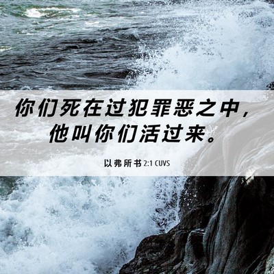 Picture 06 - 以 弗 所 书 2:1 CUVS - 你 们 死 在 过 犯 罪 恶 之 中 ， 他 - Bible Verse Picture
