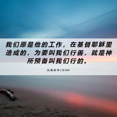 Picture 06 - 以 弗 所 书 2:10 CUVS - 我 们 原 是 他 的 工 作 ， 在 基 督 - Bible Verse Picture