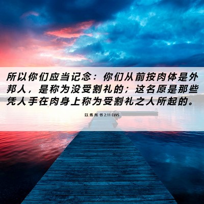 Picture 06 - 以 弗 所 书 2:11 CUVS - 所 以 你 们 应 当 记 念 ： 你 们 从 - Bible Verse Picture