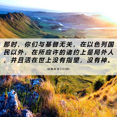 Picture 06 - 以 弗 所 书 2:12 CUVS - 那 时 ， 你 们 与 基 督 无 关 ， 在 - Bible Verse Picture