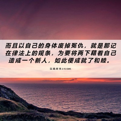 Picture 06 - 以 弗 所 书 2:15 CUVS - 而 且 以 自 己 的 身 体 废 掉 冤 仇 - Bible Verse Picture