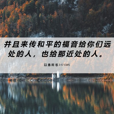 Picture 06 - 以 弗 所 书 2:17 CUVS - 并 且 来 传 和 平 的 福 音 给 你 们 - Bible Verse Picture